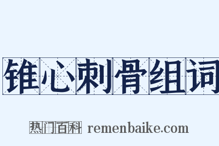 锥心刺骨组词是什么意思的图片